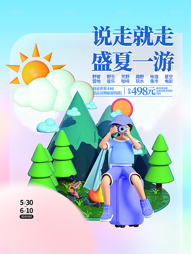 假期旅游露营度假自驾游出游季3d风格海报