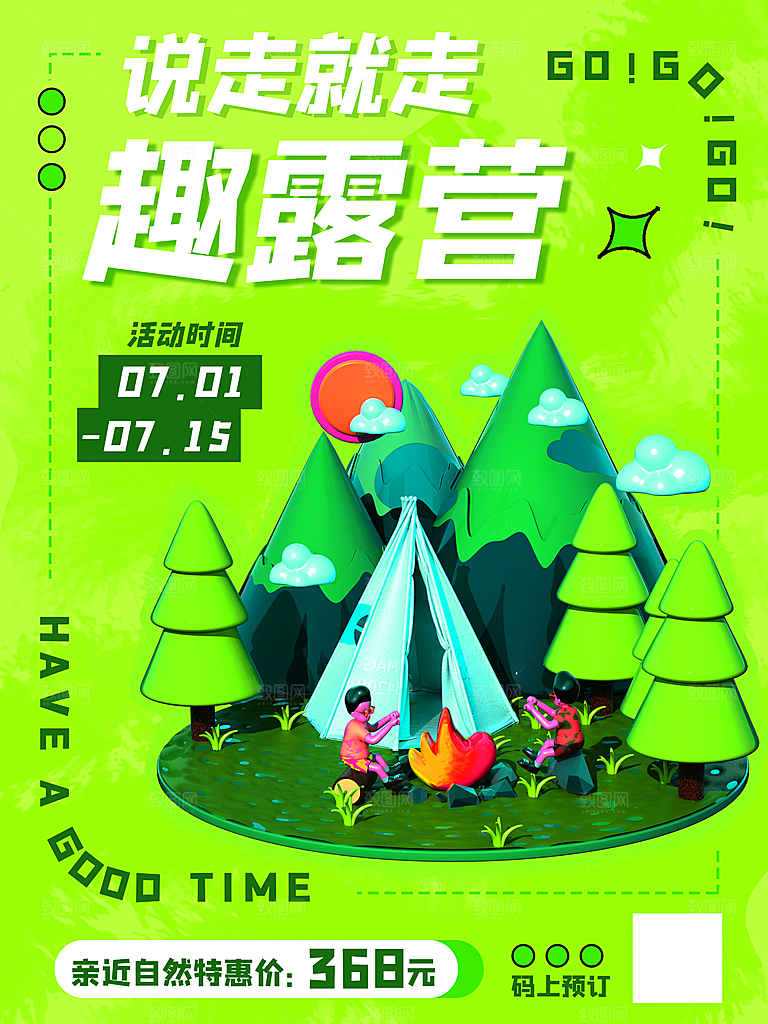 假期旅游露营度假自驾游出游季3d风格海报