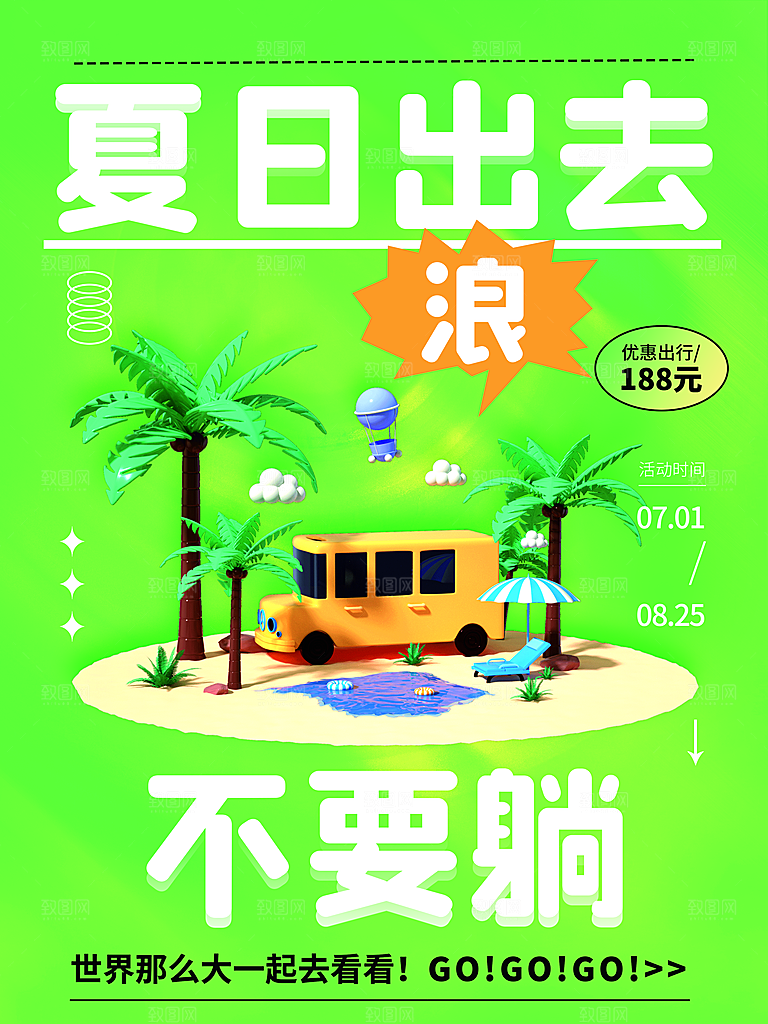 假期旅游露营度假自驾游出游季3d风格海报