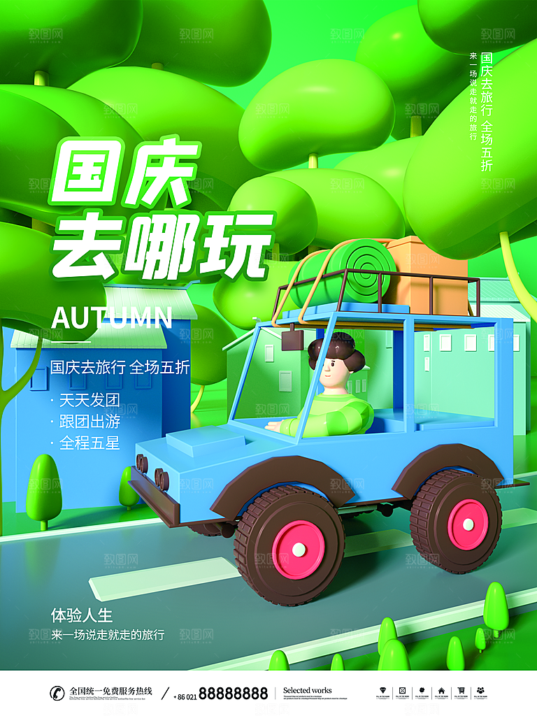 假期旅游露营度假自驾游出游季3d风格海报