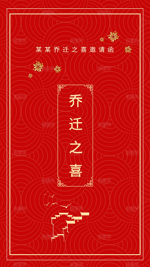 简约大气红色喜庆乔迁之喜海报模板
