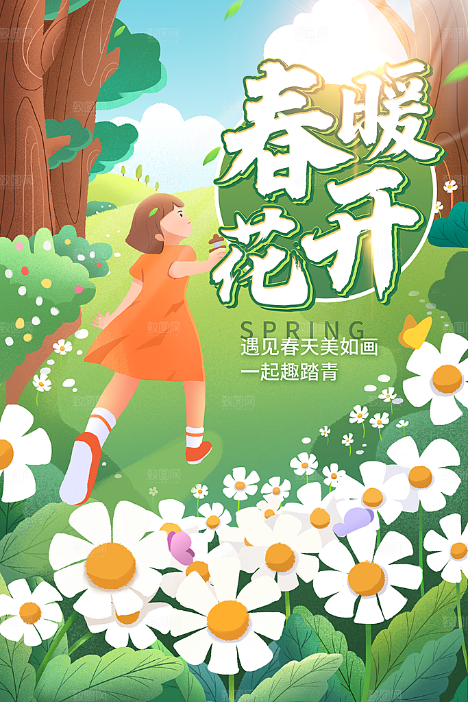 春暖花开日常活动海报