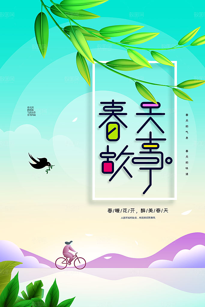 春日故事日常活动海报