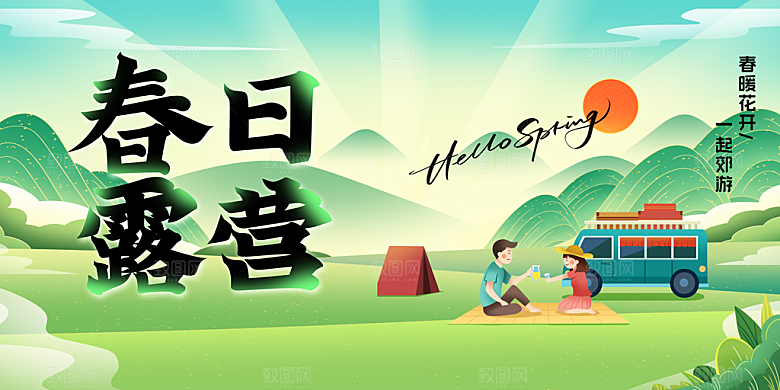 春日露营活动海报素材