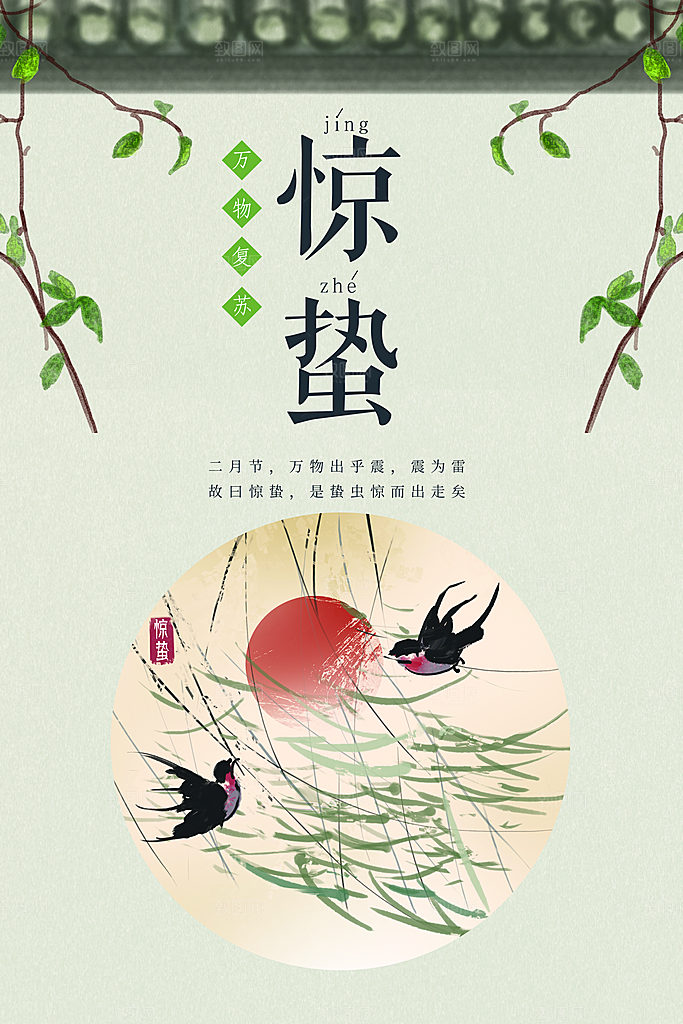 惊蛰节气传统活动海报
