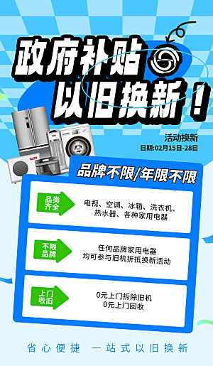 家电政府补贴以旧换新宣传海报