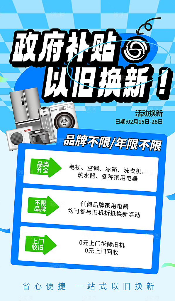 家电政府补贴以旧换新宣传海报