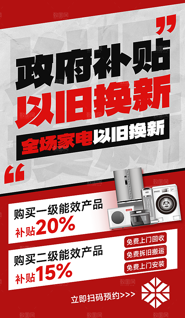 家电政府补贴以旧换新宣传海报