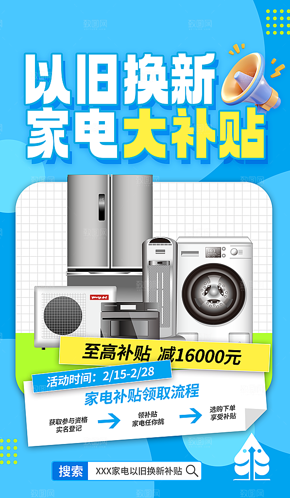 家电政府补贴以旧换新宣传海报