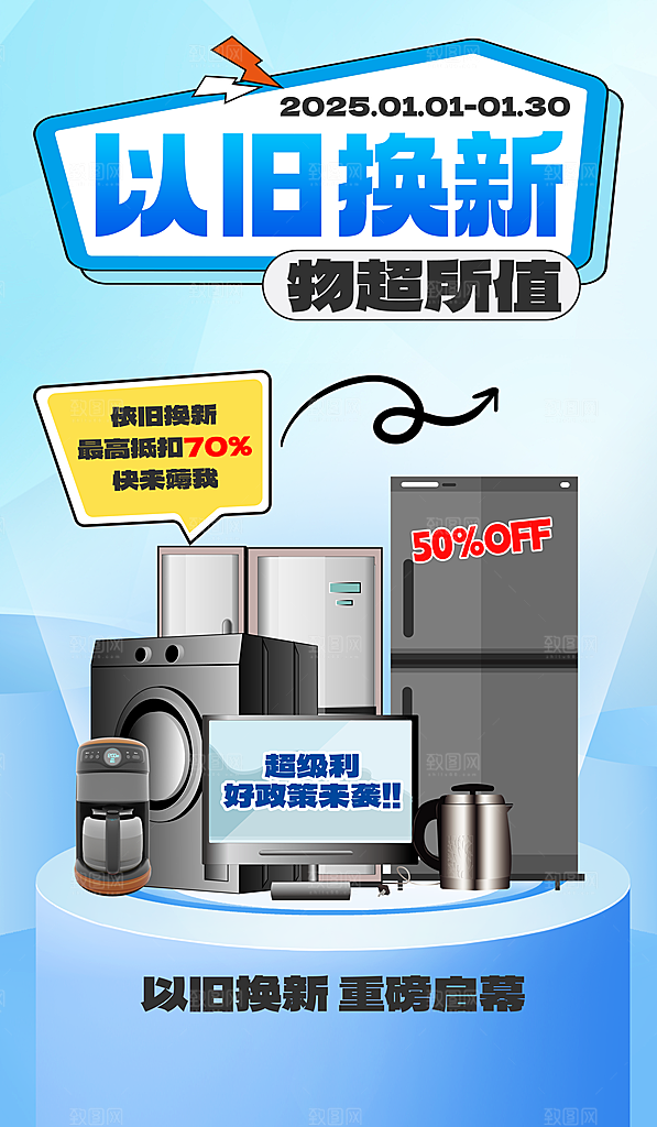 家电政府补贴以旧换新宣传海报