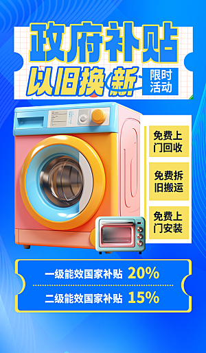 家电政府补贴以旧换新宣传海报