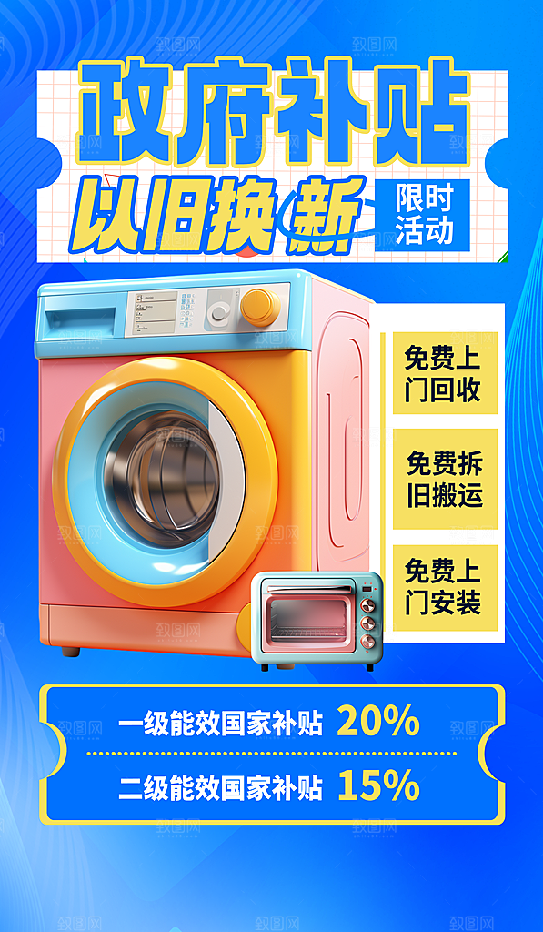 家电政府补贴以旧换新宣传海报