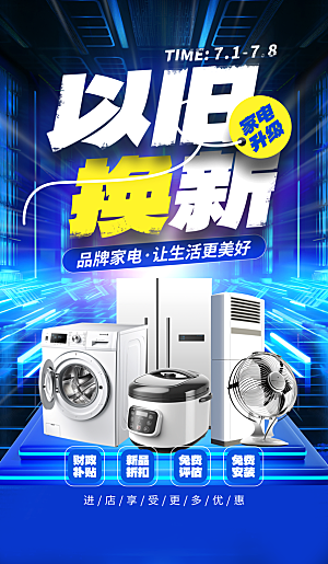家电政府补贴以旧换新宣传海报