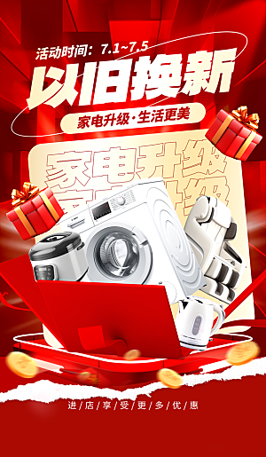 家电政府补贴以旧换新宣传海报
