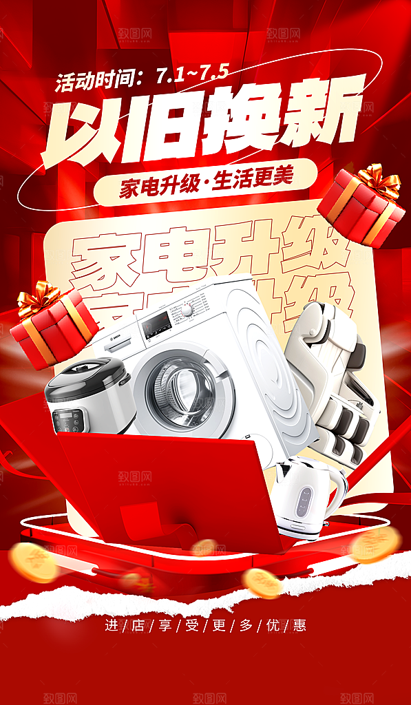 家电政府补贴以旧换新宣传海报