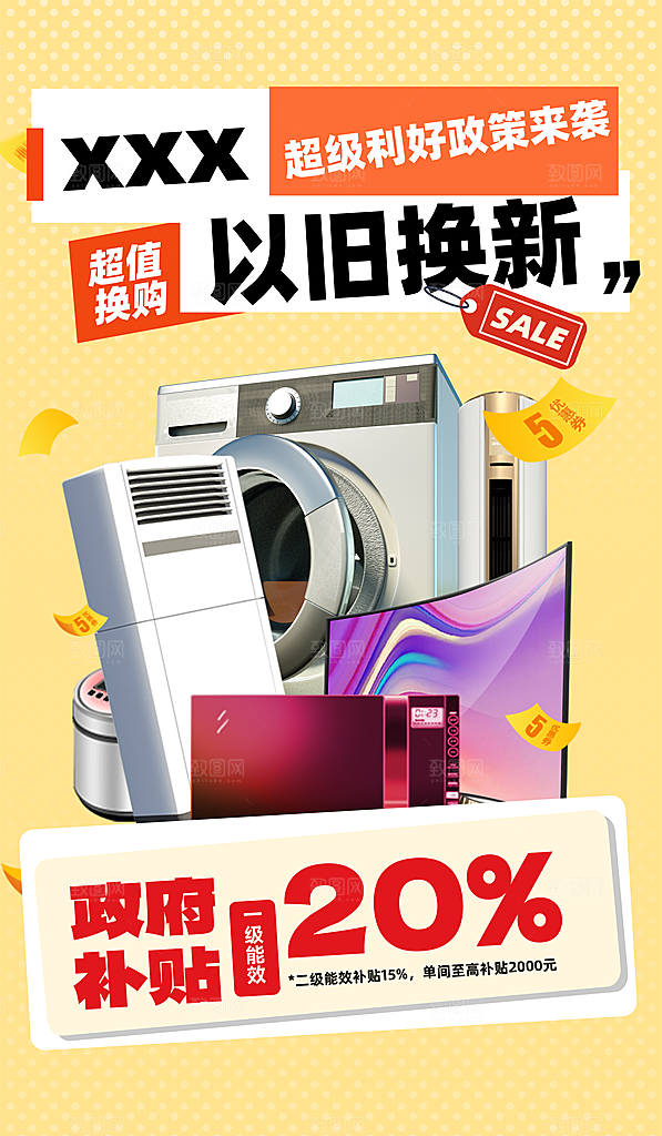 家电政府补贴以旧换新宣传海报