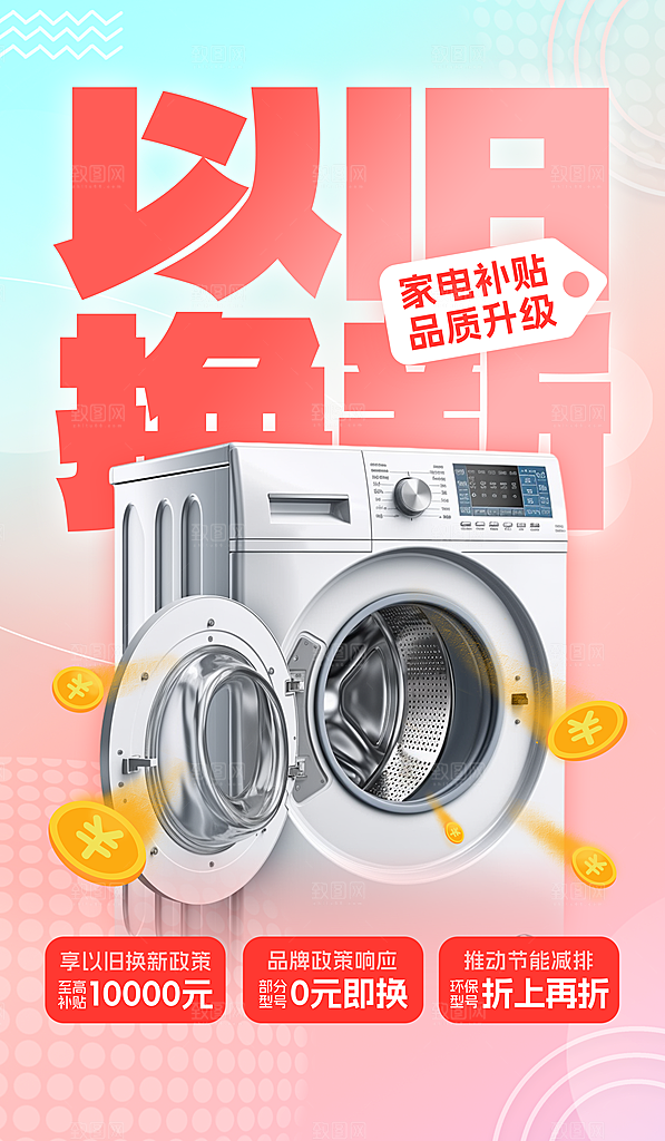 家电政府补贴以旧换新宣传海报