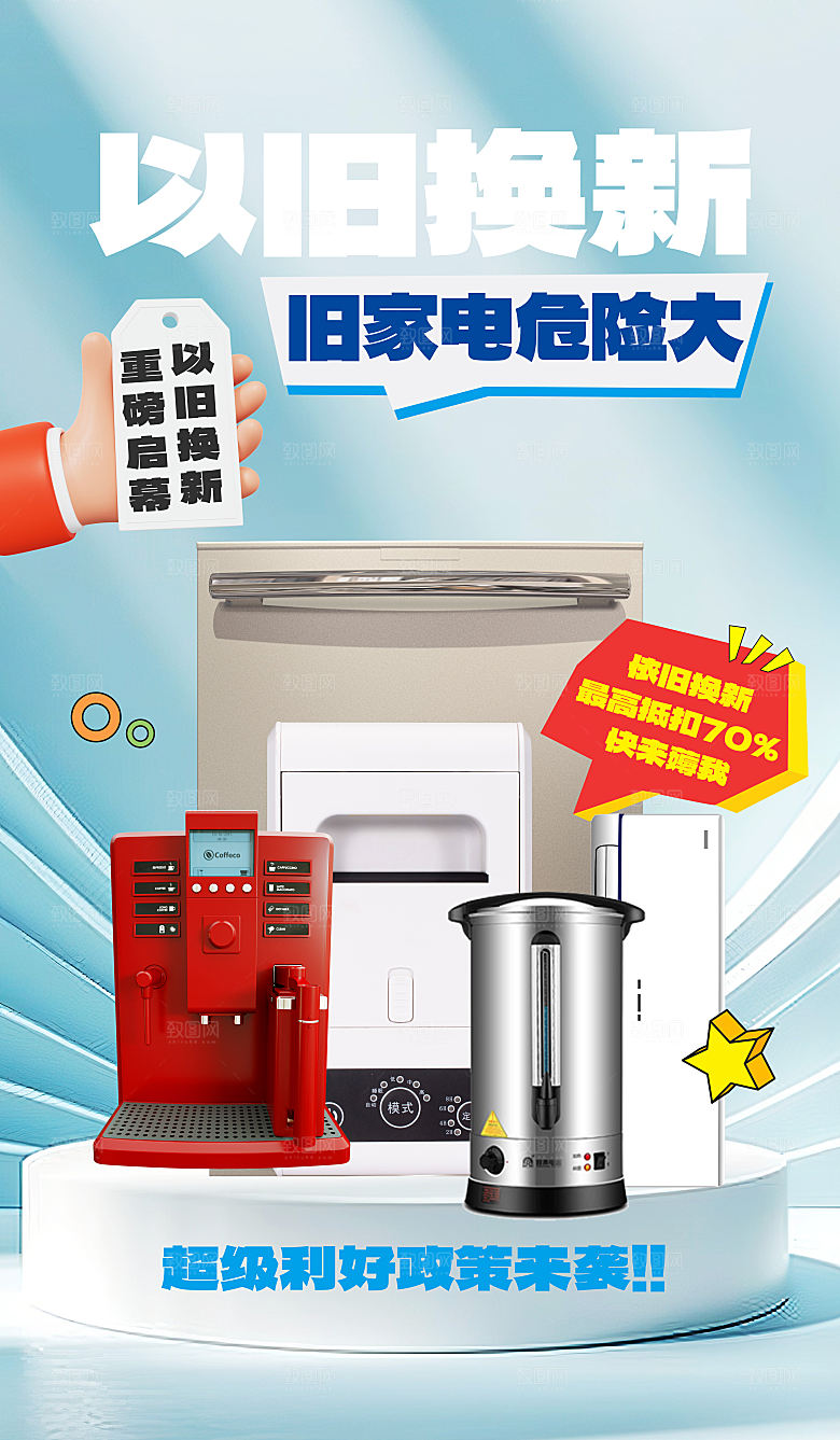 家电政府补贴以旧换新宣传海报