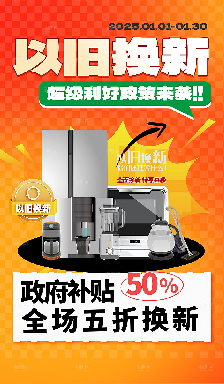 家电政府补贴以旧换新宣传海报