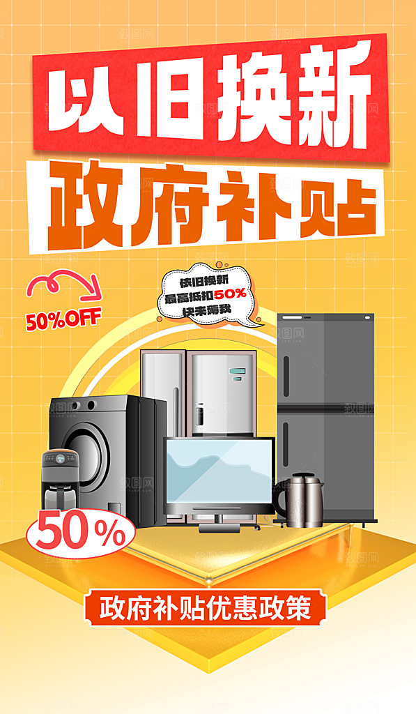 简约大气家电政府补贴以旧换新宣传海报