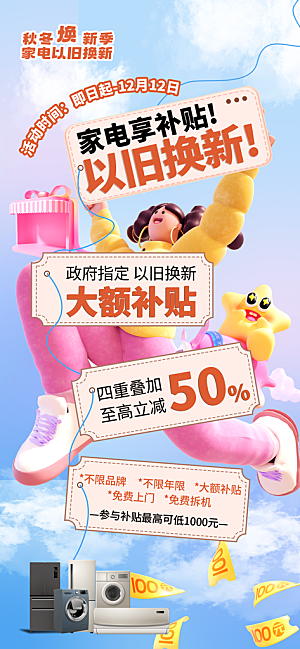 简约大气家电政府补贴以旧换新宣传海报