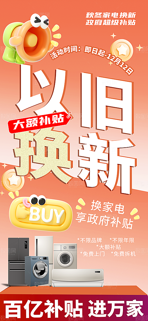 简约大气家电政府补贴以旧换新宣传海报