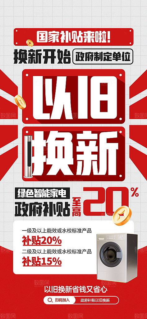 简约大气家电政府补贴以旧换新宣传海报