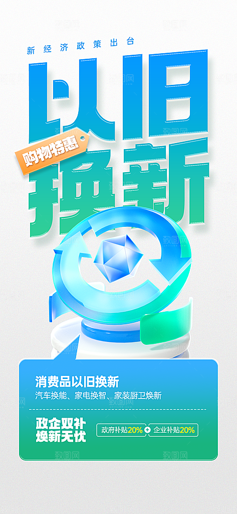 简约大气家电政府补贴以旧换新宣传海报