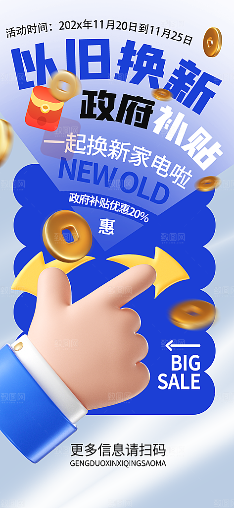 简约大气家电政府补贴以旧换新宣传海报