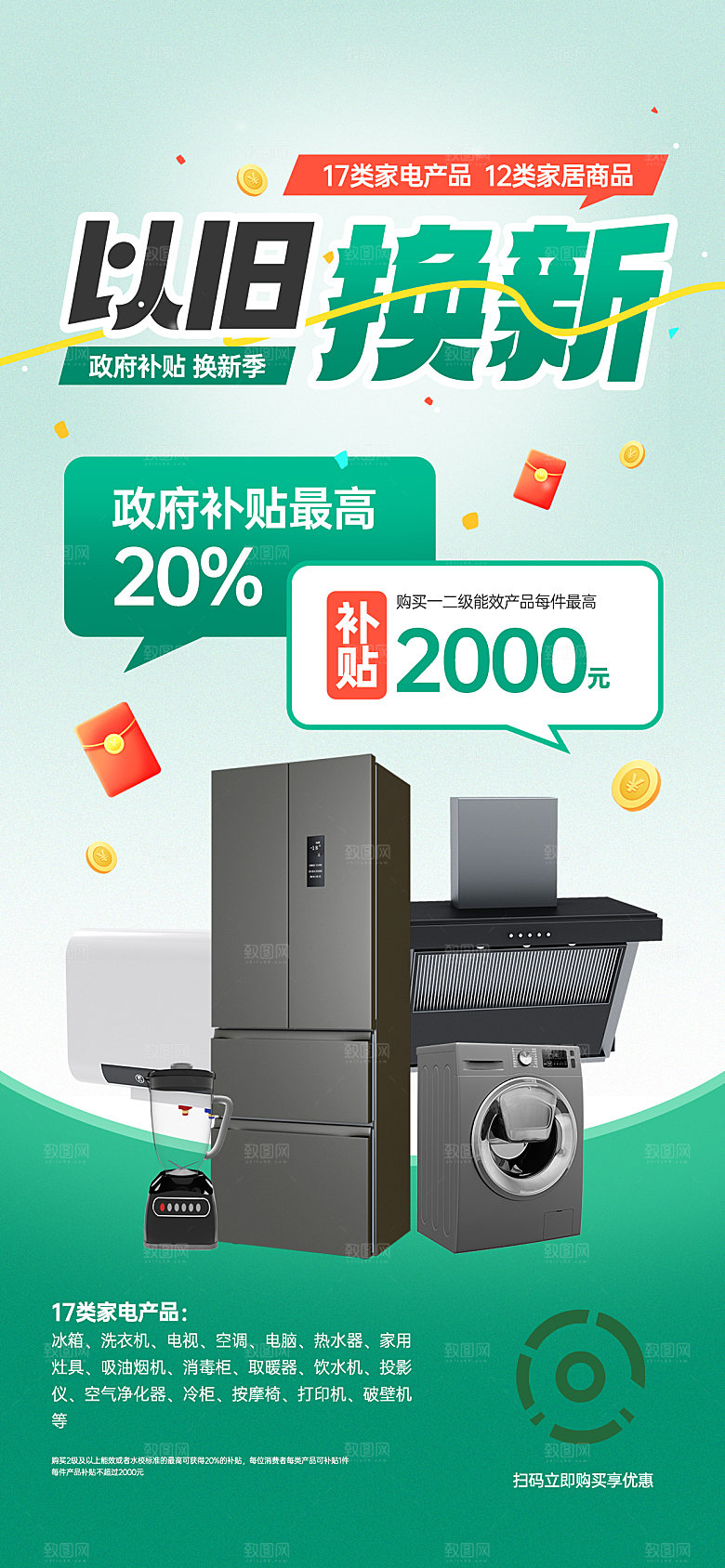 简约大气家电政府补贴以旧换新宣传海报