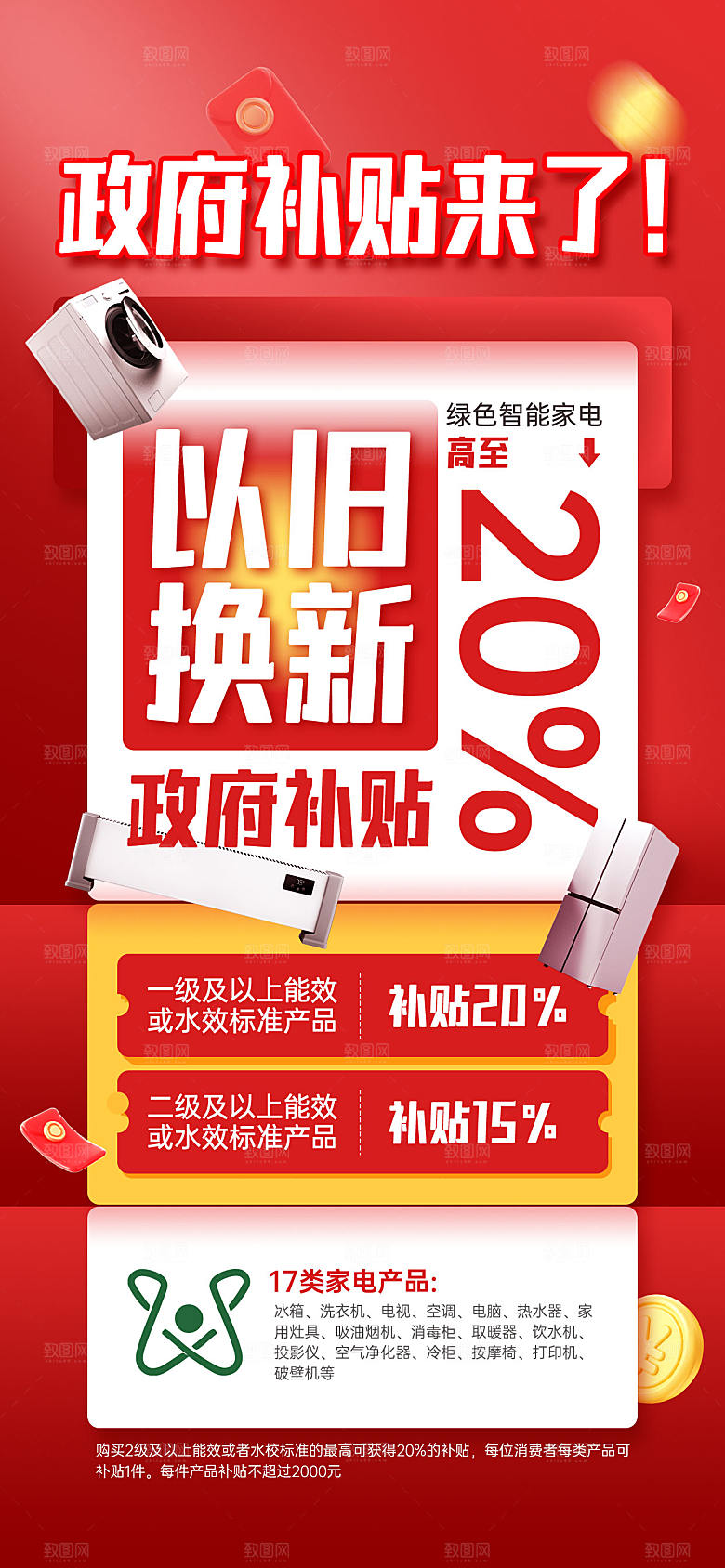 简约大气家电政府补贴以旧换新宣传海报