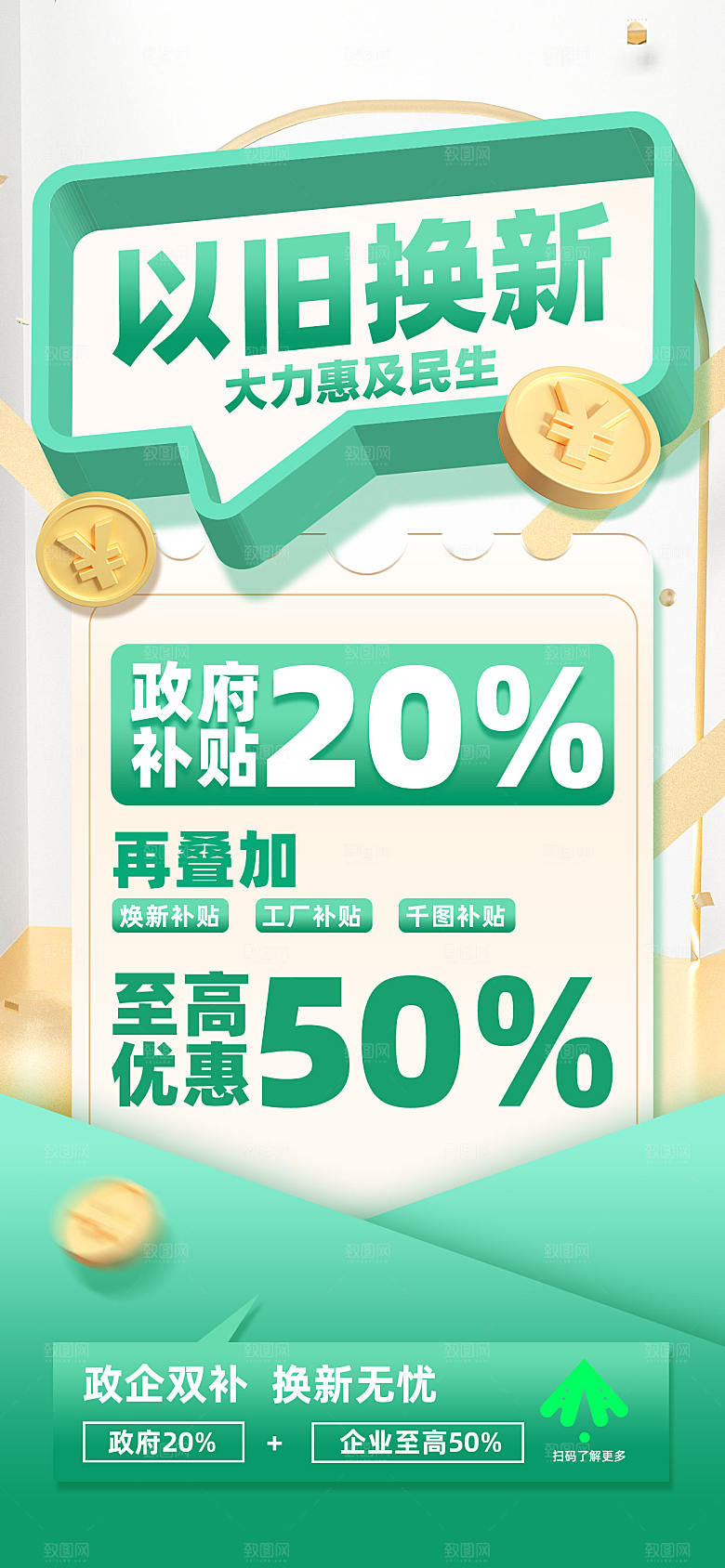 简约大气家电政府补贴以旧换新宣传海报