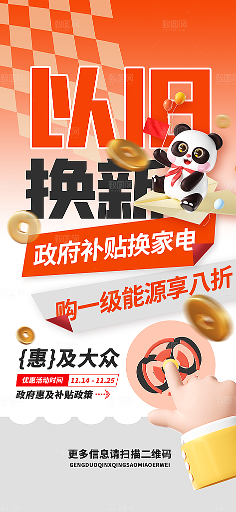 政府补贴以旧换新宣传海报