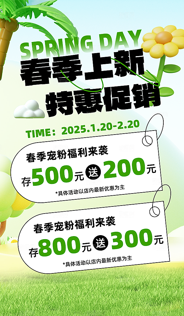 春季春日清新活动宣传海报