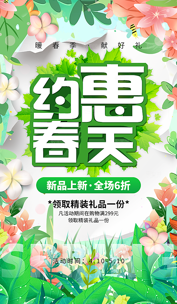 简约大气春季春日清新活动宣传海报