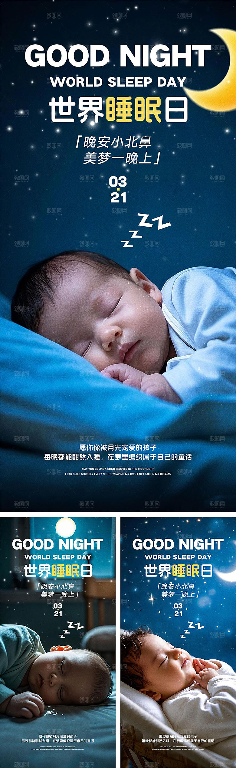 世界睡眠日宣传海报
