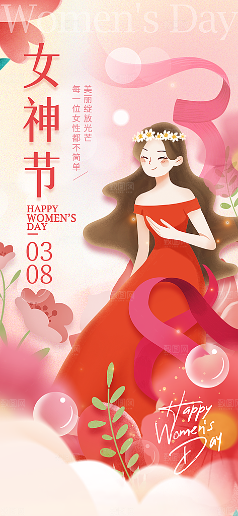 38妇女节女神节节日宣传海报