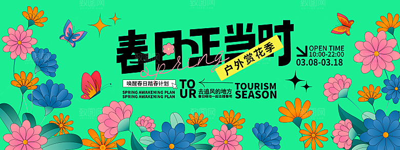 春季活动宣传创意展板