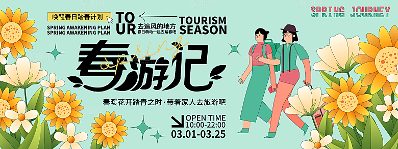 春季活动宣传创意展板