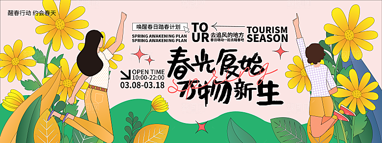 春季活动宣传创意展板