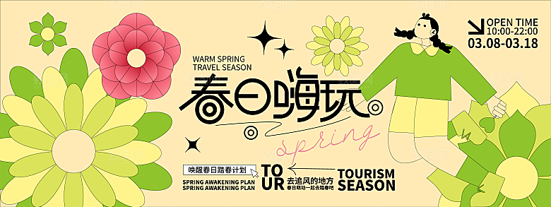 春季活动宣传创意展板