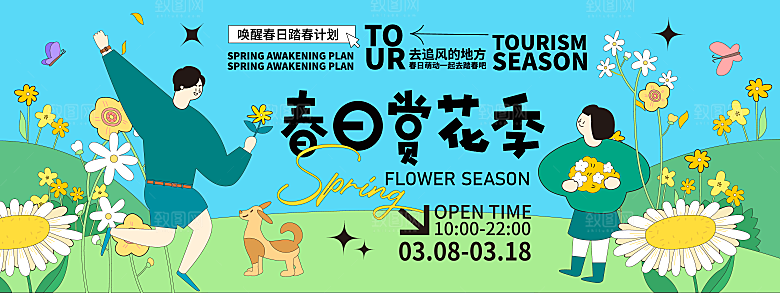 春季活动宣传创意展板