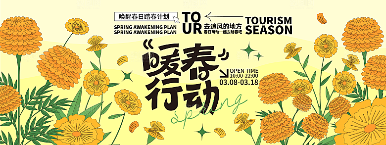 春季活动宣传创意展板