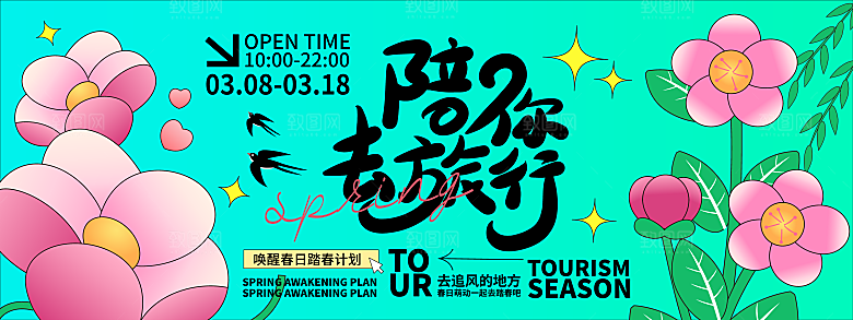 春季活动宣传创意展板