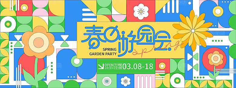 春季活动宣传创意展板