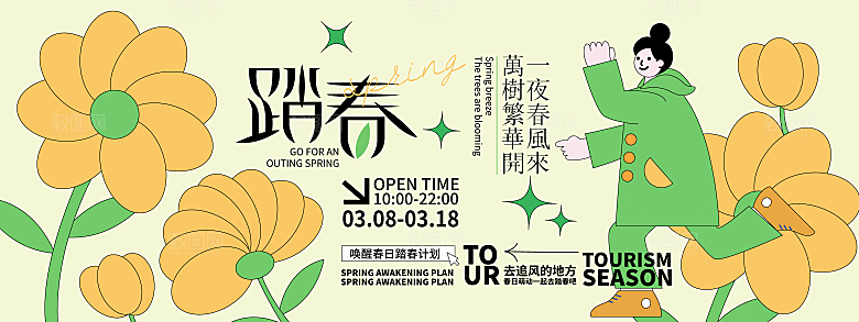 春季活动宣传创意展板