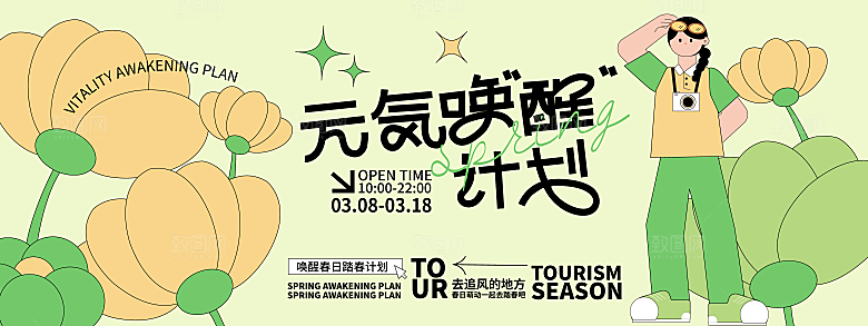 春季活动宣传创意展板