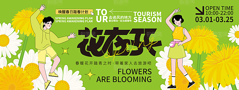 春季活动宣传创意展板