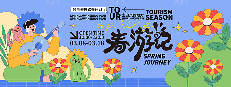春季活动宣传创意展板
