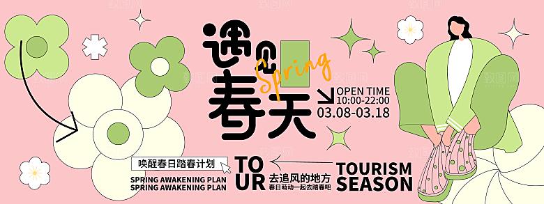 春季活动宣传创意展板